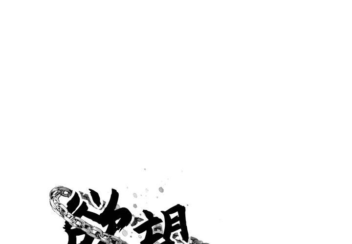 欲望食物链 第11话 第1页