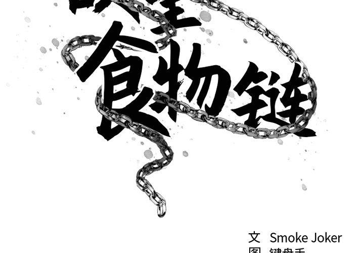 欲望食物链 第11话 第2页