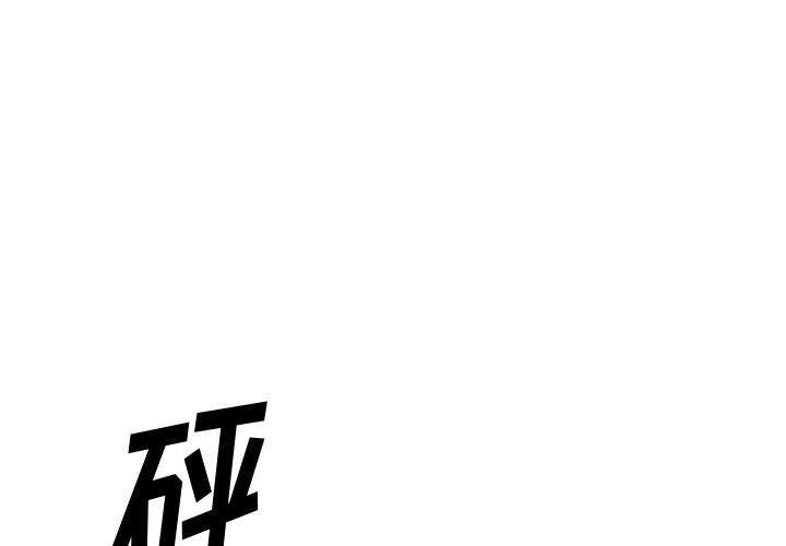 欲望食物链 第40话 第1页