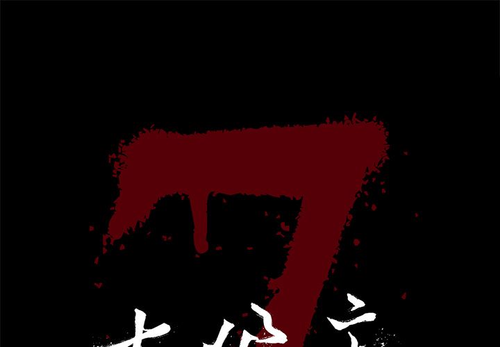 七公主 第28话 第1页
