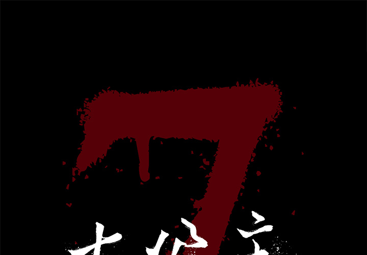 七公主 第3话 第1页