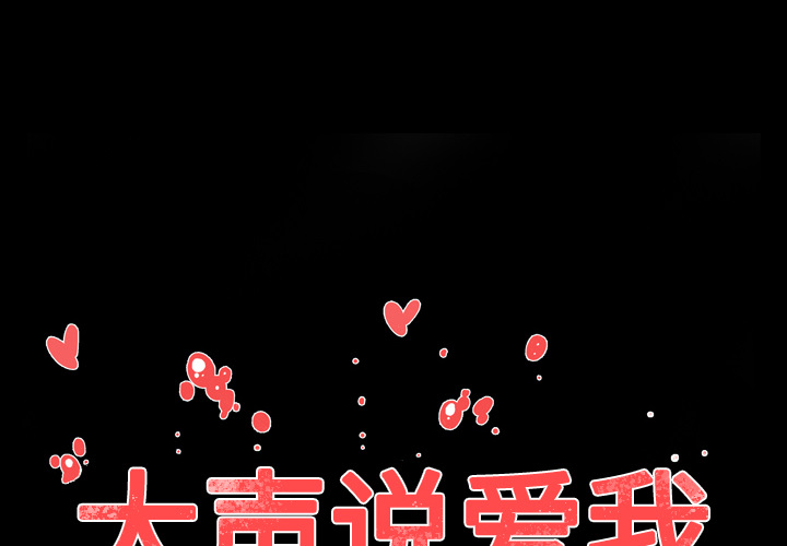 大声说爱我 【完结】第32话 第2页