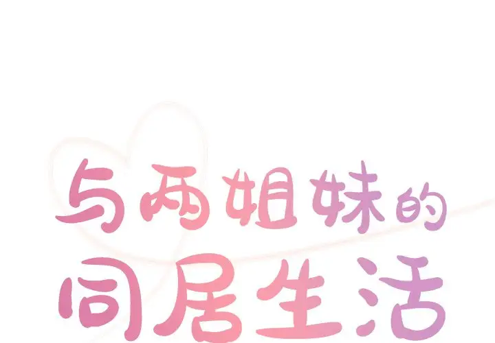 与两姐妹的同居生活 第39话 第1页