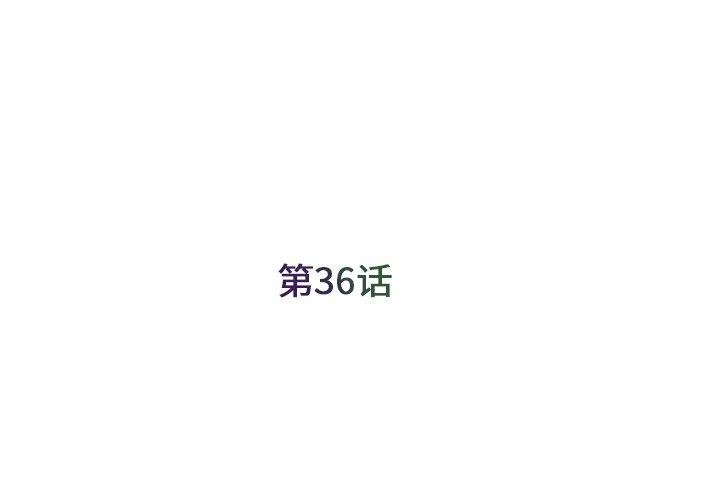 第36话 - 第3.jpg页