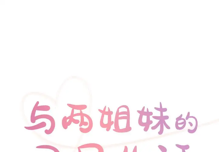 与两姐妹的同居生活 第49话 第1页