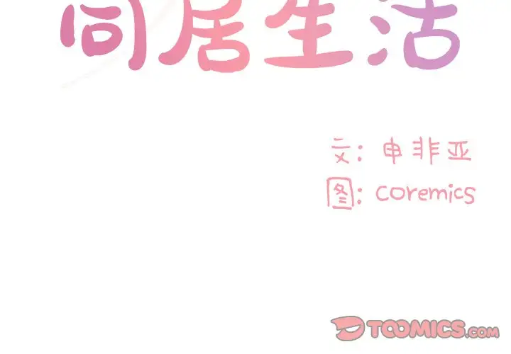 与两姐妹的同居生活 第49话 第2页