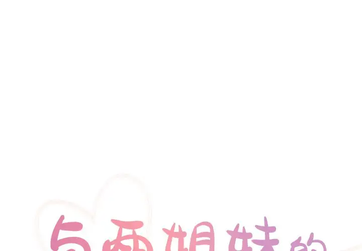 与两姐妹的同居生活 第47话 第1页