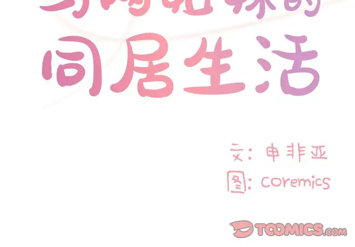 与两姐妹的同居生活 第47话 第2页