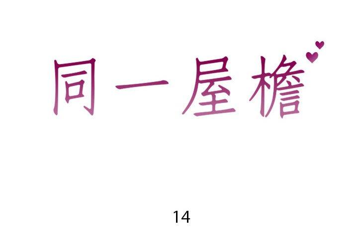 同一屋檐 第14话 第2页