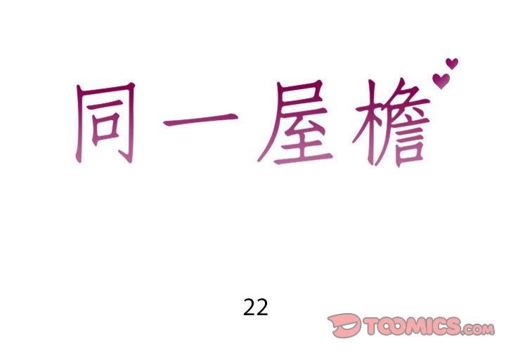 同一屋檐 第22话 第2页