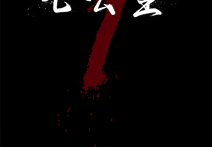 七公主 第3话 第2页