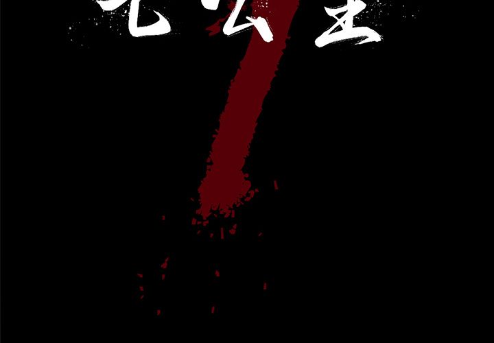 七公主 第27话 第1页