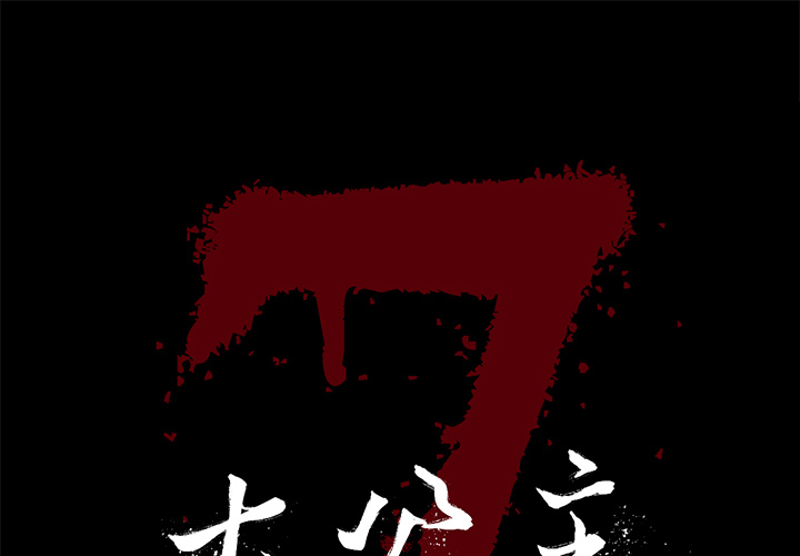 七公主 第11话 第1页