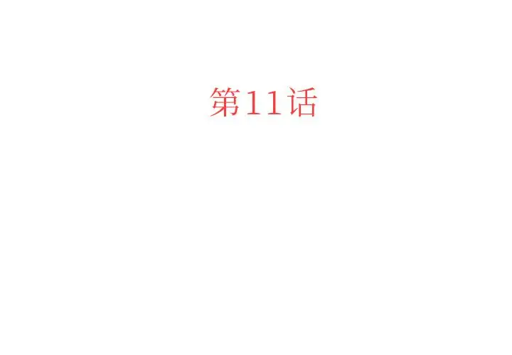 第11章 - 第3.jpg页