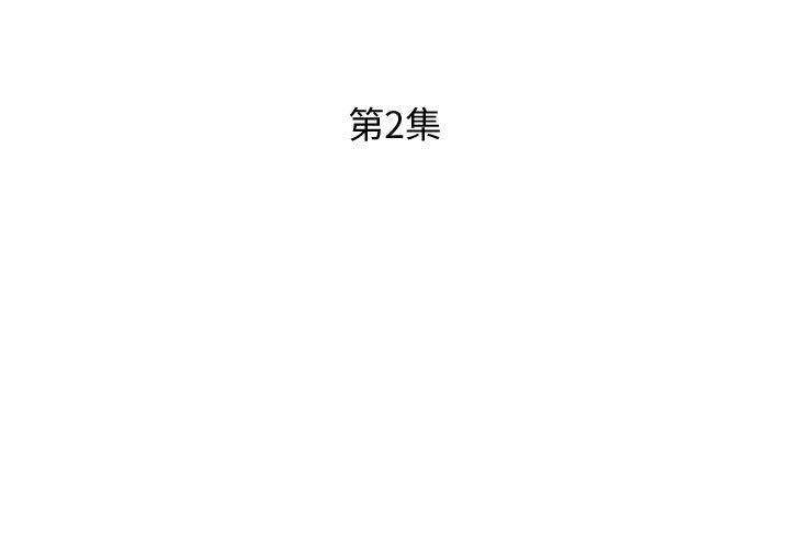 第2话 - 第3.jpg页