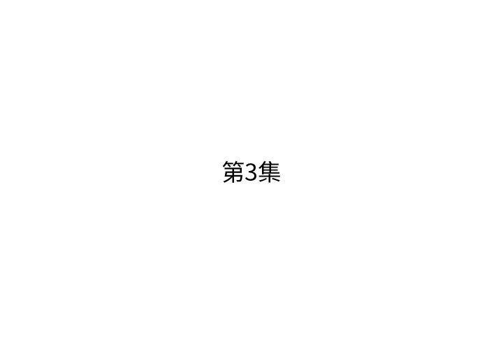 第3话 - 第3.jpg页