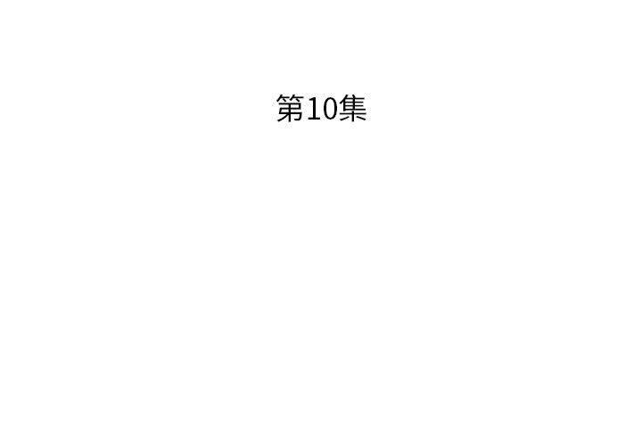 第10话 - 第3.jpg页