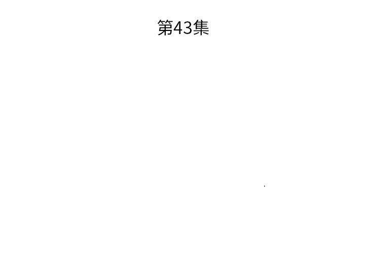 第43话 - 第3.jpg页
