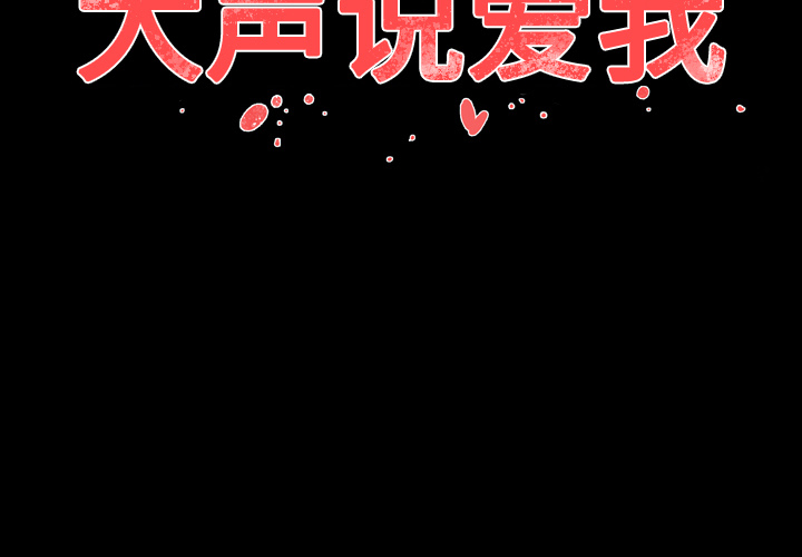 大声说爱我 第9话 第2页