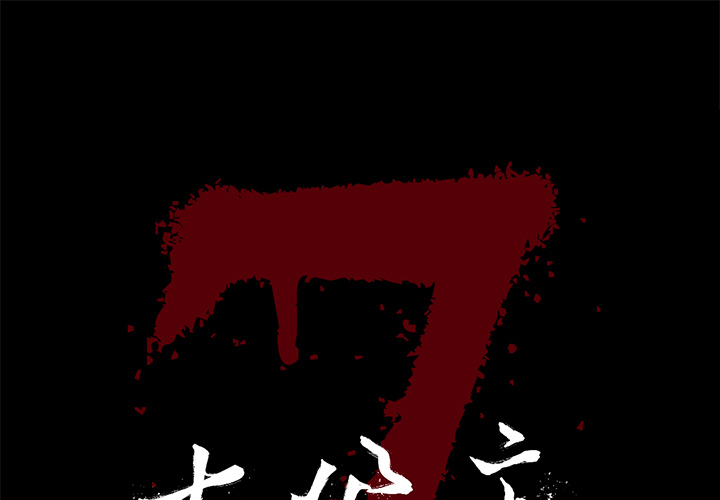 七公主 第19话 第1页