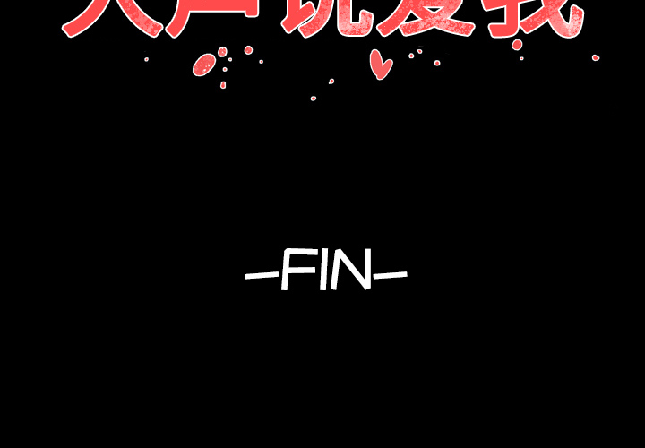 大声说爱我 【完结】第32话 第3页