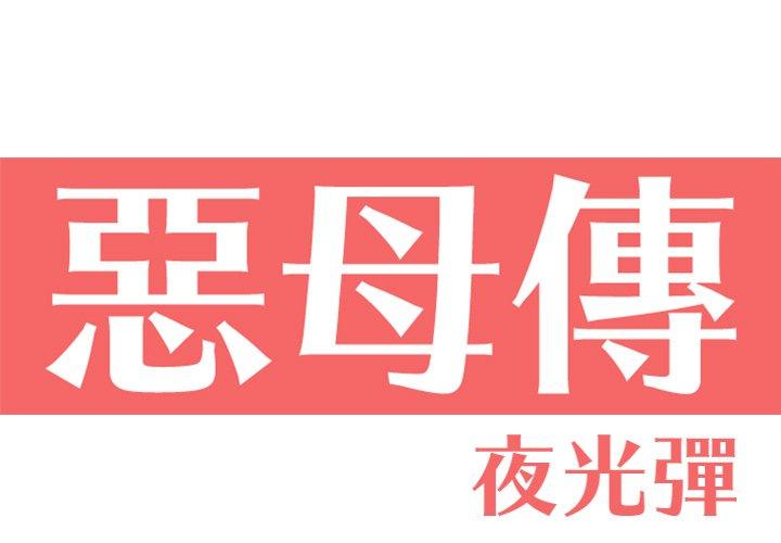 惡母傳 第12话 第1页