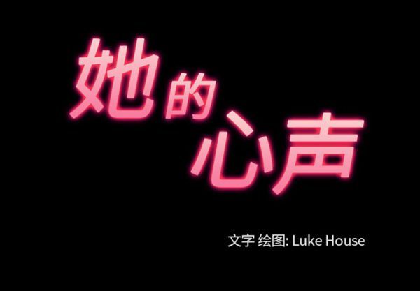 她的心声 第 45 话 第3页
