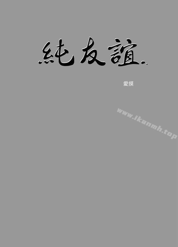 純友誼 第6話 第2页