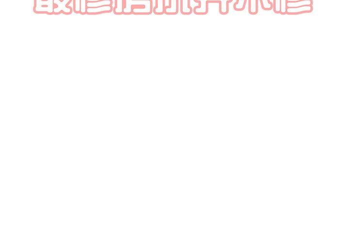 最惨房东并不惨 第36话 第2页