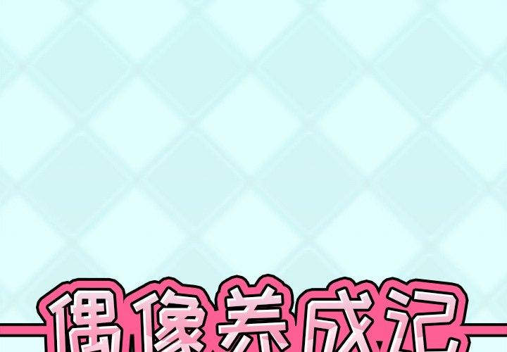 偶像养成记 第 40 话 第1页