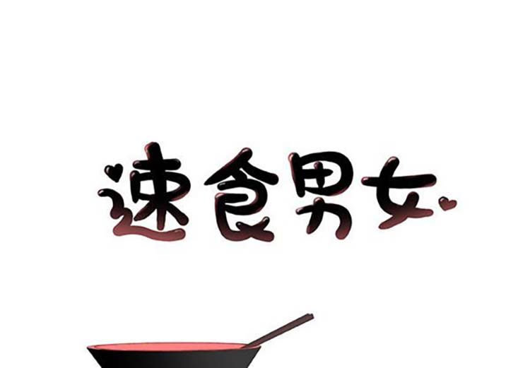 速食男女 第 16 话 第1页