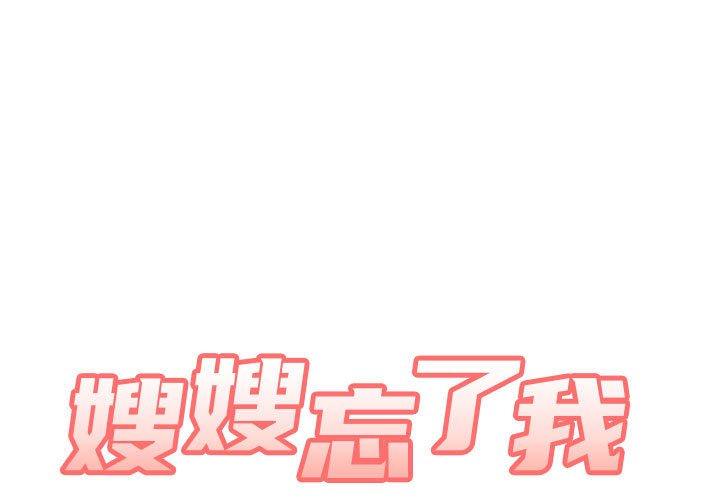 嫂嫂忘了我 第20话 第1页
