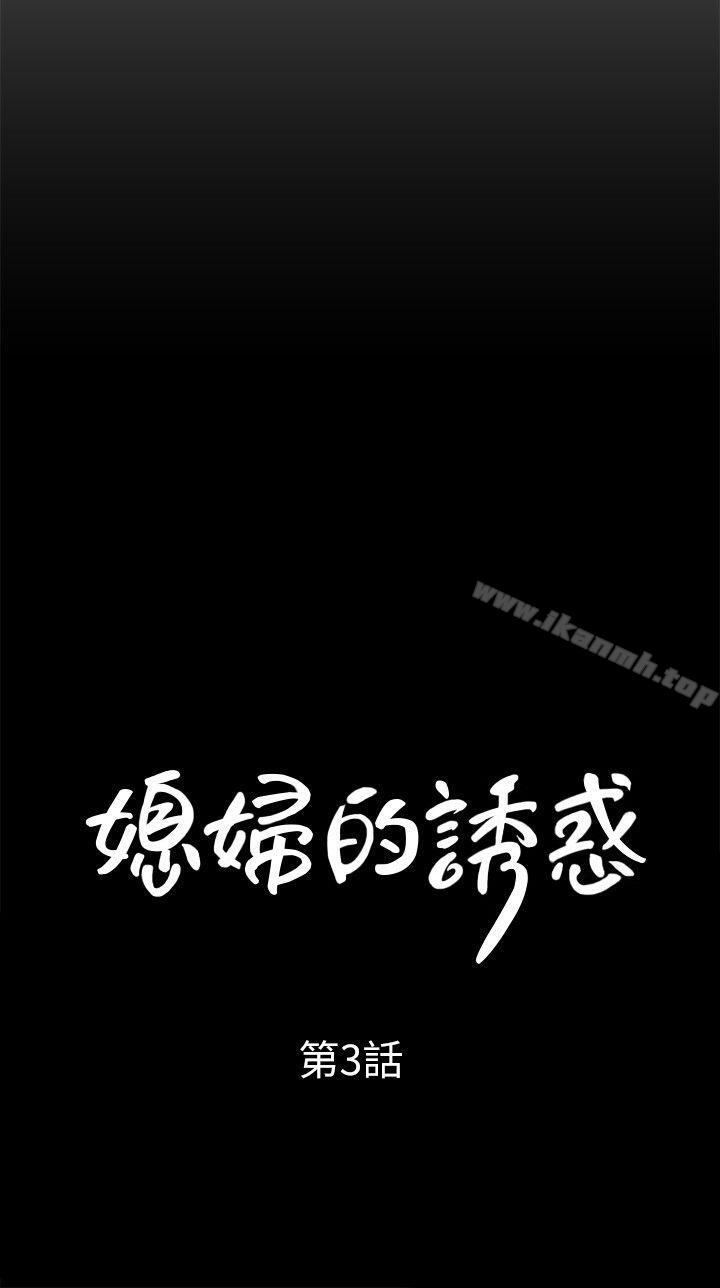 媳妇的诱惑 口嫌体正直 第3页