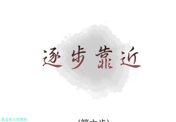 逐步靠近 第 6 话 第1页