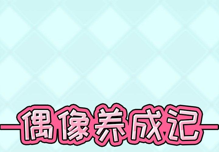 偶像养成记 第 31 话 第1页