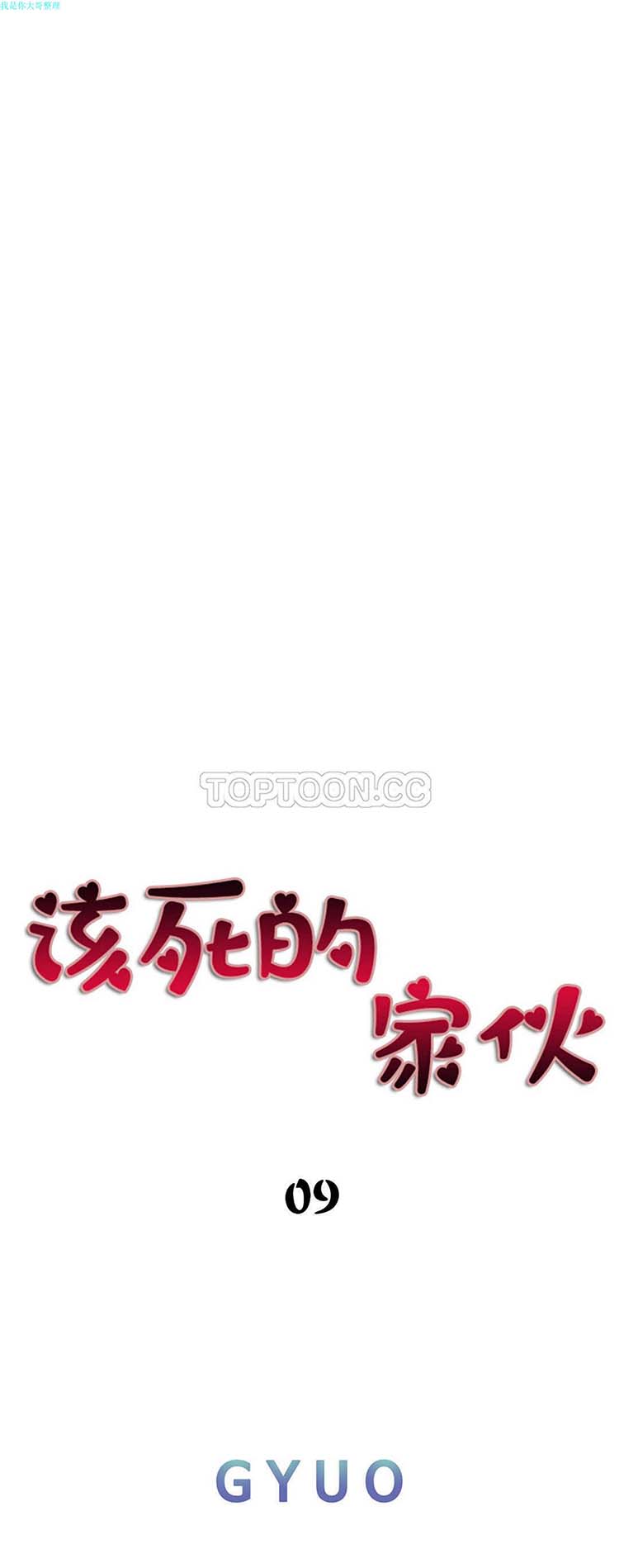 该死的家伙 第 10 话 第1页