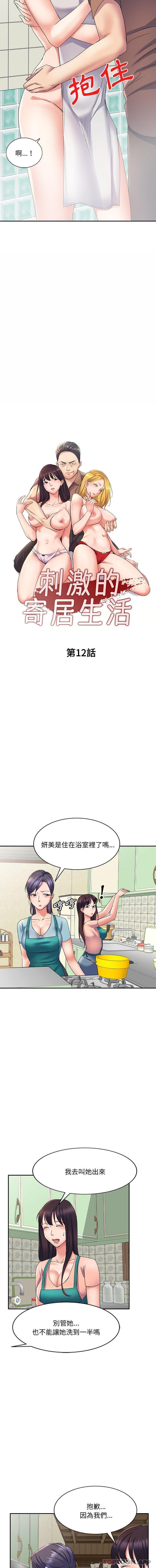 刺激的寄居生活 第12话 第2页