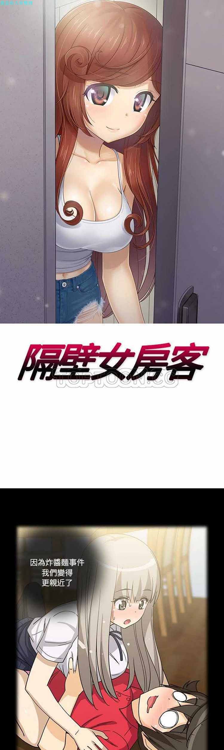 隔壁女房客 第 20 话 第1页