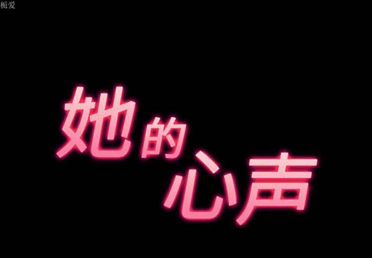 她的心声 第 34 话 第3页
