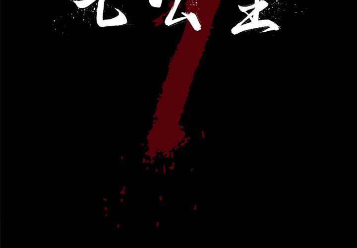 七公主 第14话 第2页