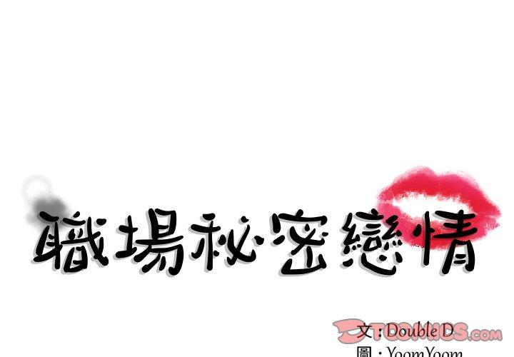 職場秘密戀情 第12話 第1页