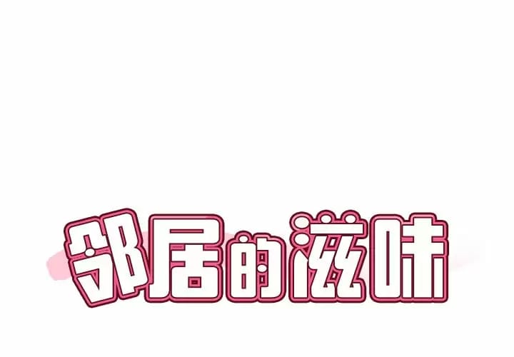 鄰居的滋味 第7話 第1页