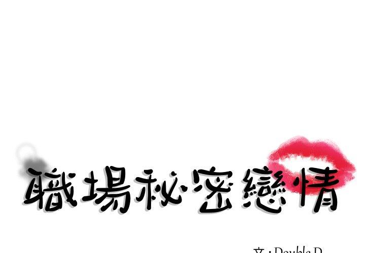 職場秘密戀情 第17話 第1页