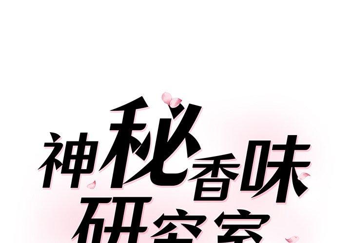 神秘香味研究室 第6话 第1页