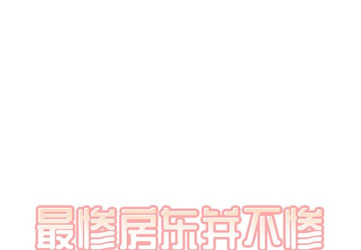 最惨房东并不惨 第28话 第1页