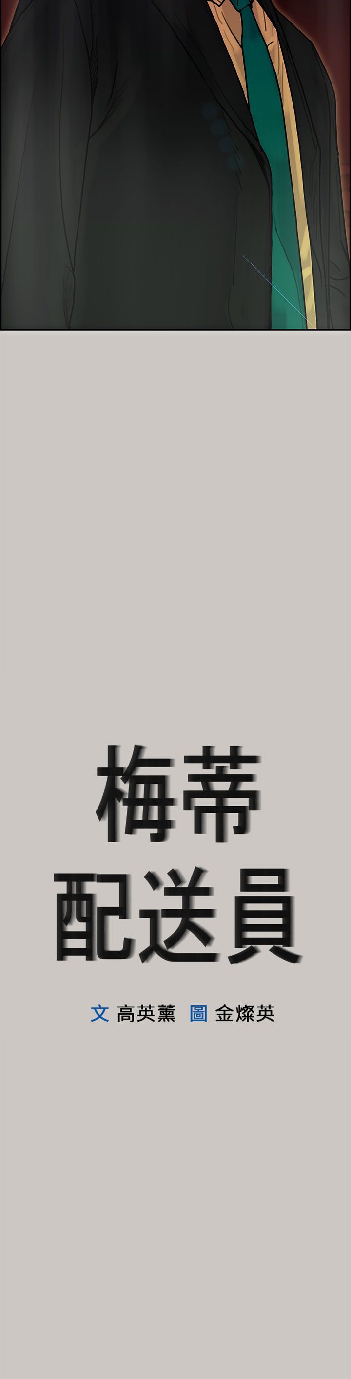 梅帝配送员 第 21 话 第2页