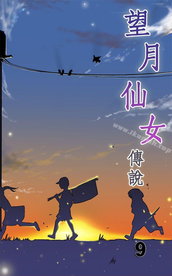 望月仙女傳說 第9話 第1页