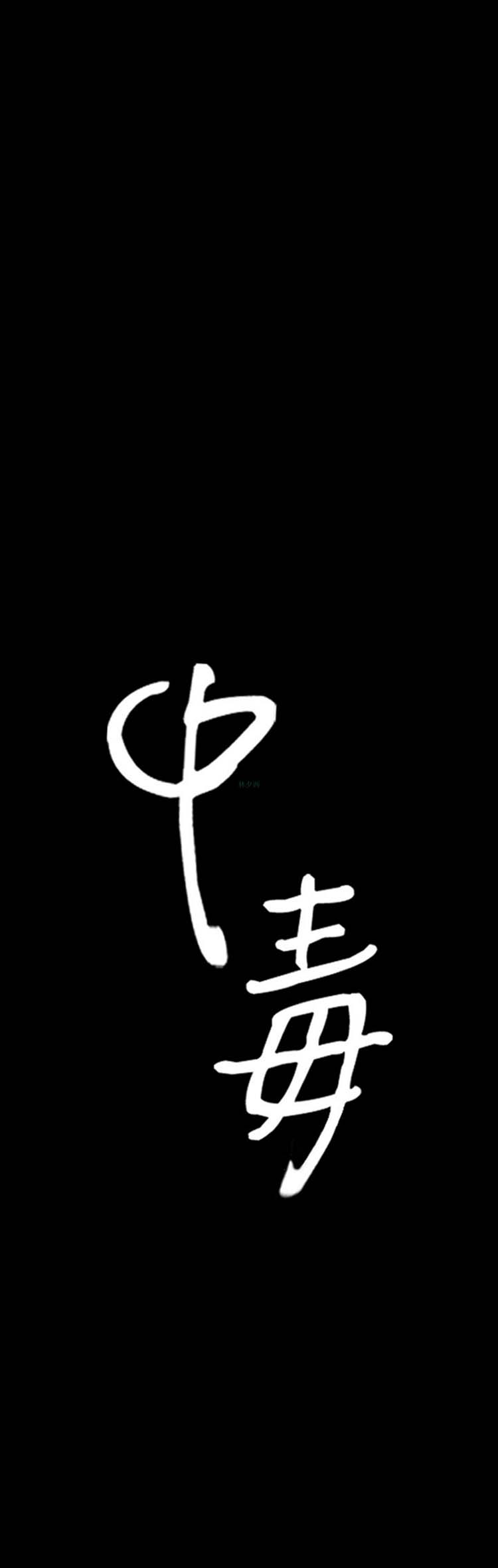 中毒 第 5 话 第1页