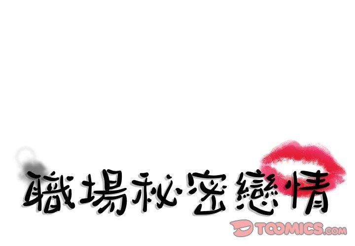 職場秘密戀情 第6話 第1页