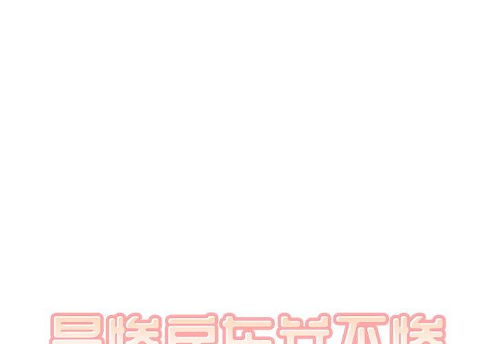 最惨房东并不惨 第22话 第1页